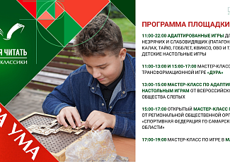 Игра ума: площадка Самарской областной библиотеки для слепых на межрегиональном книжном фестивале «Время читать. Игра в классики»